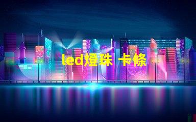 led燈珠 卡條